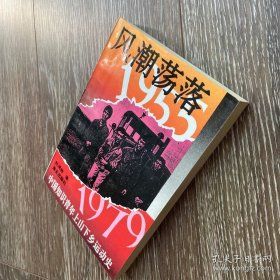 风潮荡落：中国知识青年上山下乡运动史 9787805426662