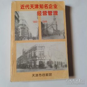 近代天津知名企业经营管理1860-1949(附16幅照片，仅印3000册) : 天津市档案馆 天津企业 知名企业  天津知名企业