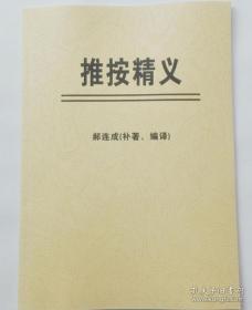 《推按精义》郝连成【57页大16开大字版】 按摩推拿经  按摩  正骨 推拿