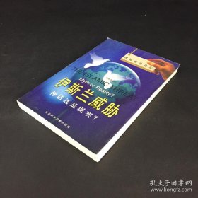 伊斯兰威胁—神话还是现实？签名本） J·L·埃斯波西托    ISBN9787801490957 穆斯林  内页无笔记无印章无划线近十品 本书的主题是如何认识和看待所谓“伊斯兰的威胁”的问题。虽为伊斯兰的威胁，不是指来自来自伊斯兰教信仰的威胁，而是指来自伊斯兰教的一种形态和潮流，即所谓“政治的伊斯兰”或伊斯兰原教旨主义对美国和西方安全的威胁 埃斯波希决意撰写这部“说