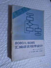 8080A/8085汇编语言程序设计 （美）A.L.李文若 著 文瑜 吴永寿等译