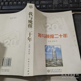我与晚报二十年 今晚丛书：我与晚报二十年（2005年1版1印、辑录天津今晚报创刊20年回忆史料） 作者: 贾长华 主编