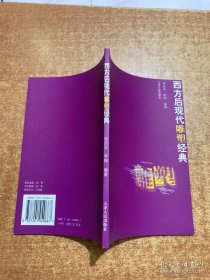 西方后现代雕塑经典（库存新书 印4001册 铜版彩印）李庆本 李婷 9787201049687