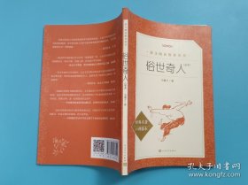 俗世奇人：足本（中小学生阅读指导目录） 俗世奇人 足本  经典名著口碑版本) 冯骥才 著 版次1 ISBN9787020163564