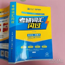 闪过 考研英语·考研词汇闪过 备考时间不足者专用 英语一英语二均适用  张国静 9787519244118  内页干净品好