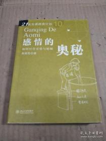 感情的奥秘：如何经营爱情与婚姻  尚致胜  9787301096789   内页干净近十品  21天生涯改造计划丛书 本书提出的爱情策略、婚姻观点和家庭观念都能为站在事业和婚姻起点的年轻朋友提供有益的指导。多次赴美接受世界行销大师博恩·崔西、汤姆·霍普金斯、金克拉等人的专业训练，曾获“中国十大杰出培训师”及“中国最具影响力的20强培训师”著《生命金字塔》《超级影响力——致胜行销学》等。