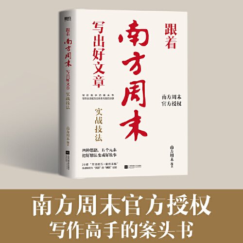 跟着南方周末写出好文章：实战技法