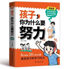 孩子，你为什么要努力：为你自己读书，一本让孩子明白读书的意义，教导孩子学习方法的同时还教会孩子为人处世之道。