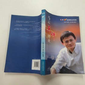 马云点评创业