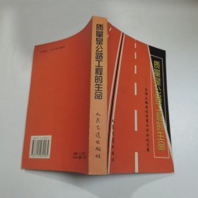 质量是公路工程的生命——全国公路建设质量工作会议文集