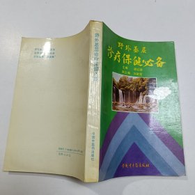 野外基层诊疗保健必备