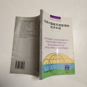 发展中国家环境管理的经济手段——OECD环境经济与政策丛书