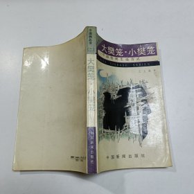 大樊笼·小樊笼:中国传统生活方式