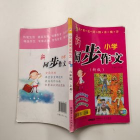 小学新同步作文. 六年级上册