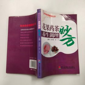 花果药茶养生调理妙方