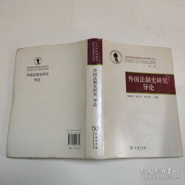 全国外国法制史研究会30周年丛书（第1卷）：外国法制史研究导论