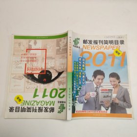 2011年邮发报刊简明目录