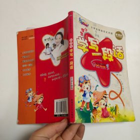 小学生彩绘作文乐园：小学生学写一段话（新课标）（注音彩绘版）