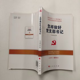 怎样做好党支部书记（2018最新版）—全国基层党建创新权威读物