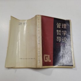 管理哲学导论