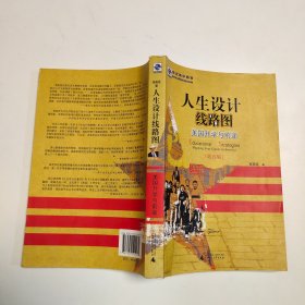 人生设计线路图：美国升学与前途（第5版）