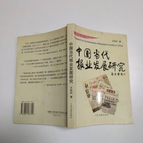 中国当代报业发展研究