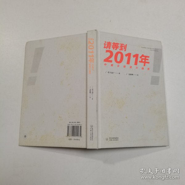 请等到2011年：中美日投资大趋势