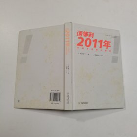 请等到2011年：中美日投资大趋势