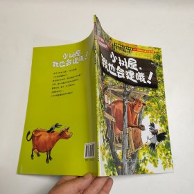 小树屋,我也会建哦! 绘本 (瑞)于娅·维斯兰德(jujja wieslander),(瑞)托马斯·维斯兰德(tomas wieslander) 新华正版