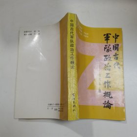 中国古代军队政治工作概论