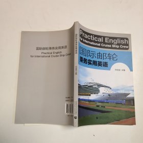 国际邮轮乘务实用英语