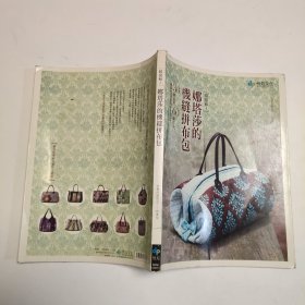 超图解·娜塔莎的机缝拼布包