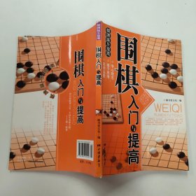 围棋入门与提高