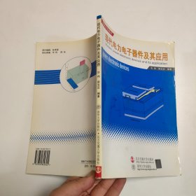 现代电力电子器材及其应用