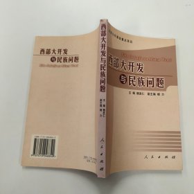 西部大开发与民族问题