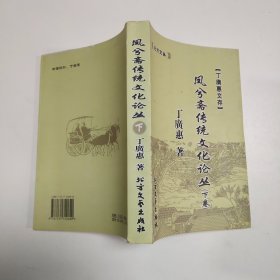 凤兮斋传统文化论丛（下卷）