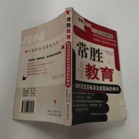 常胜教育：如何设定目标及达成目标的学问