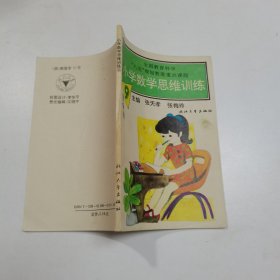 小学数学思维训练第9册