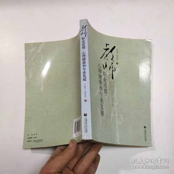 教师职业道德·心理健康和专业发展