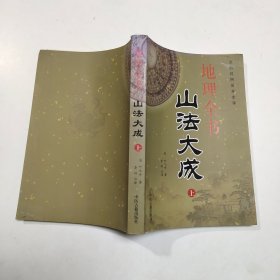 地理全书 山法大成 上