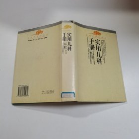 实用儿科手册（第二版）/现代中西医结合