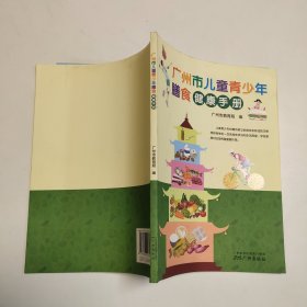 广州市儿童青少年膳食健康手册