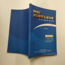 初中数学动点题型专项突破，揭秘“动点”难题内在逻辑，突破中考压轴题