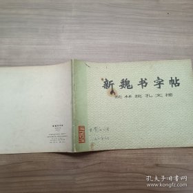 新魏书字帖 批林批孔文摘