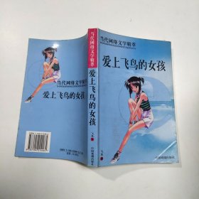 爱上飞鸟的女孩