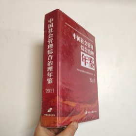 中国社会管理综合治理年鉴2011