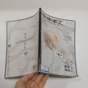 中华手工 2022年 双月号4月（雕刻塑造）