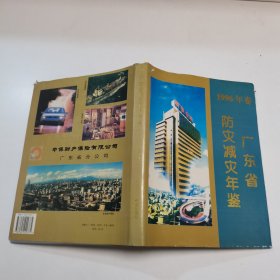 广东省防灾减灾年鉴.1996年卷