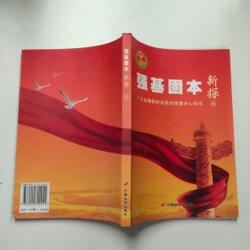 强基固本新探 : 广东省镇街综治信访维稳中心纪实（上）。。