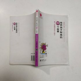 培养孩子财商的99个故事：埋下财富自由的小种子